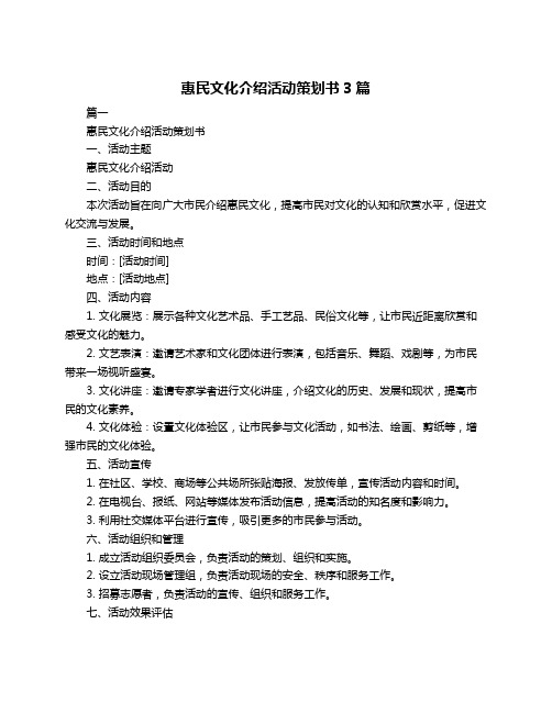 惠民文化介绍活动策划书3篇