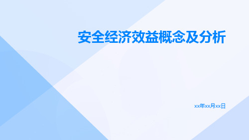 安全经济效益概念及分析