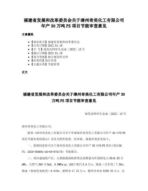 福建省发展和改革委员会关于漳州奇美化工有限公司年产30万吨PS项目节能审查意见