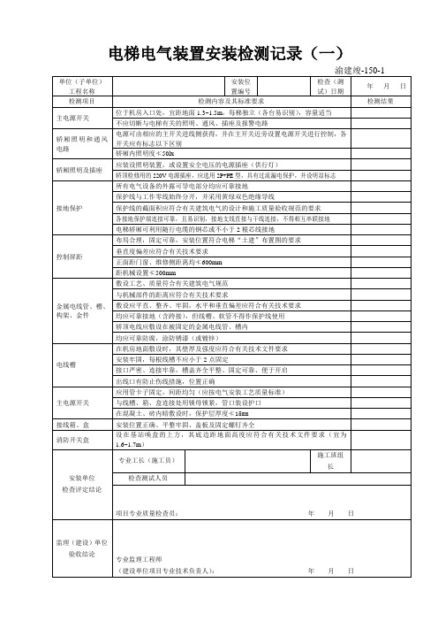 渝建竣150-1 电梯电气装置安装检测记录(一)