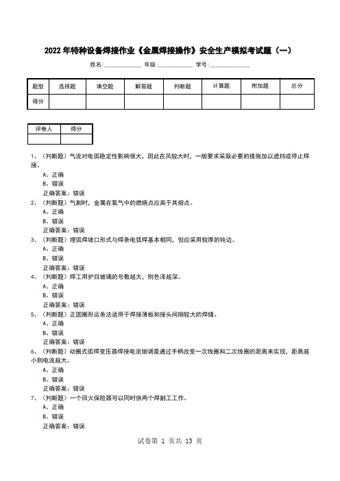 2022年特种设备焊接作业《金属焊接操作》安全生产模拟考试题(五)