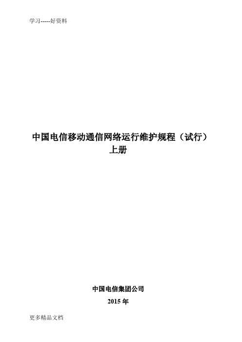 最新中国电信移动通信网络运行维护规程(试行版)-上册