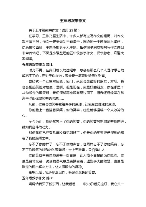 关于五年级叙事作文（通用25篇）