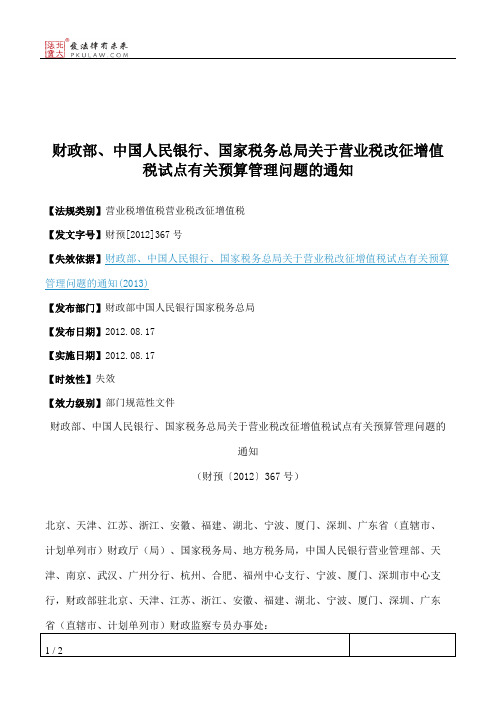 财政部、中国人民银行、国家税务总局关于营业税改征增值税试点有