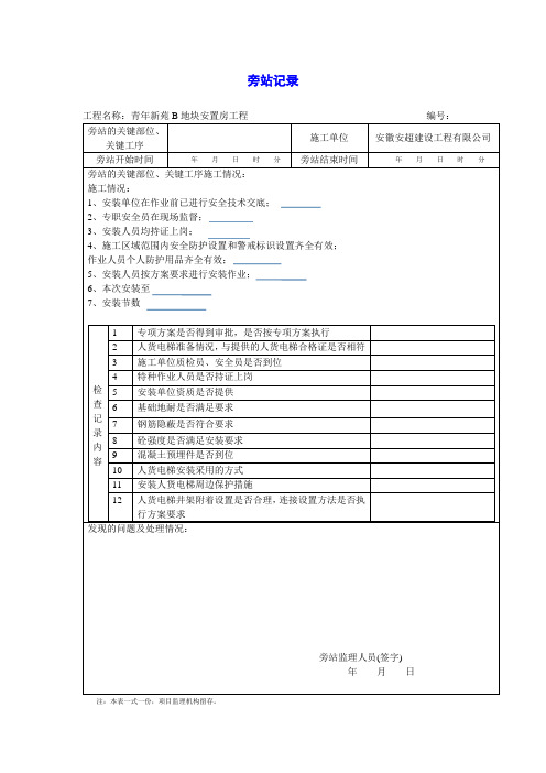 人货电梯监理旁站记录