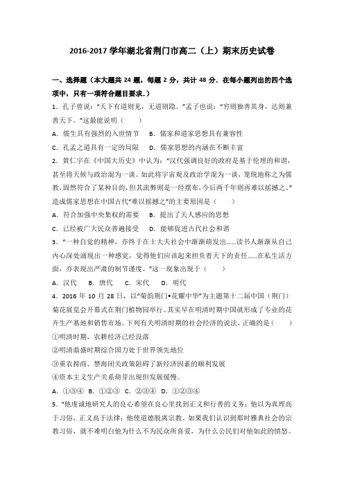 湖北省荆门市2016-2017学年高二(上)期末历史试卷(解析版)