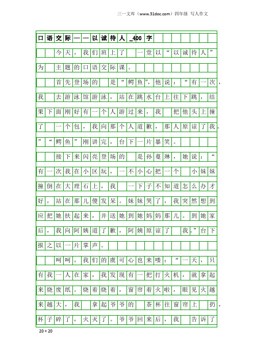 四年级写人作文：口语交际——以诚待人_400字