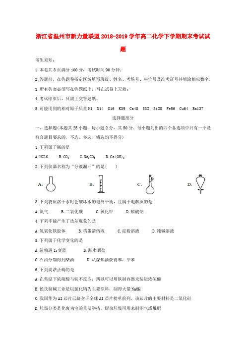 浙江省温州市新力量联盟2018_2019学年高二化学下学期期末考试试题