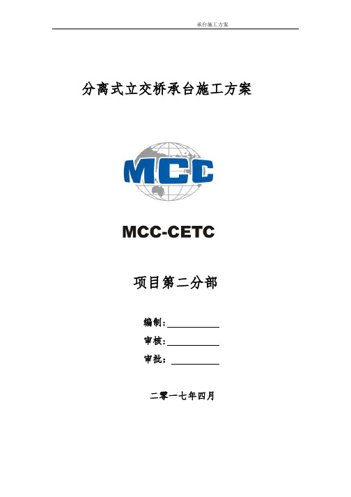 分离立交桥承台施工方案