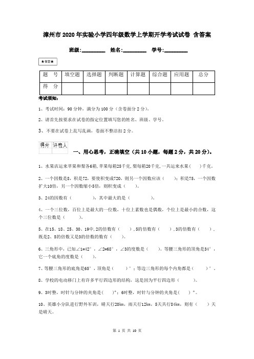 漳州市2020年实验小学四年级数学上学期开学考试试卷 含答案