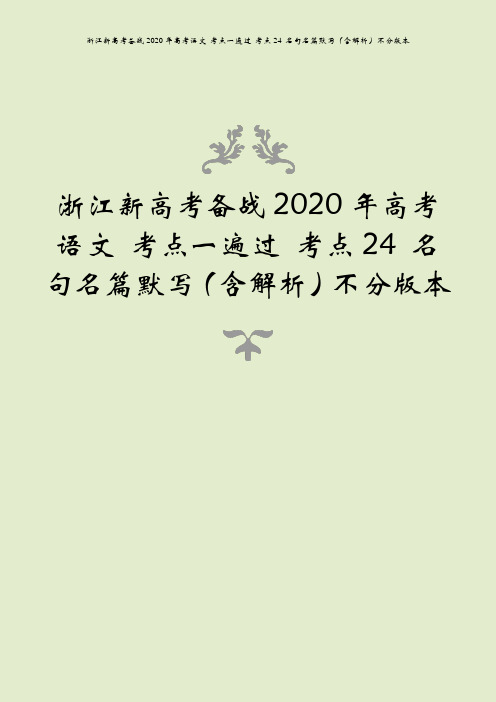 浙江新高考备战2020年高考语文 考点一遍过 考点24 名句名篇默写(含解析)不分版本