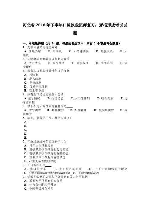 河北省2016年下半年口腔执业医师复习：牙根形成考试试题