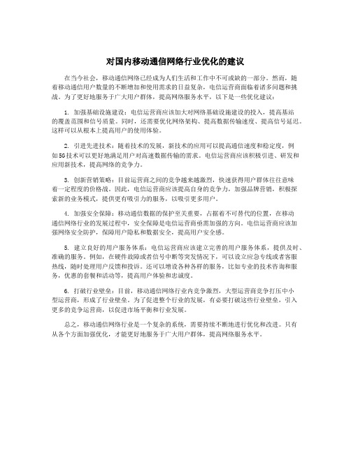 对国内移动通信网络行业优化的建议