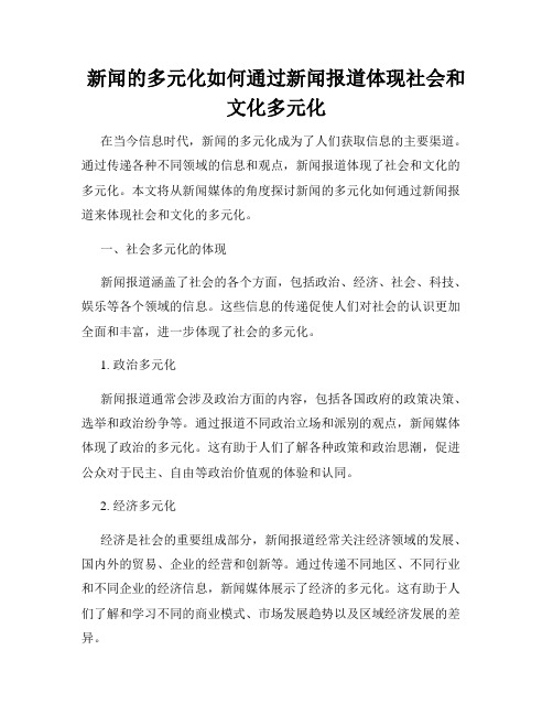 新闻的多元化如何通过新闻报道体现社会和文化多元化