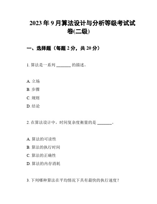 2023年9月算法设计与分析等级考试试卷(二级)