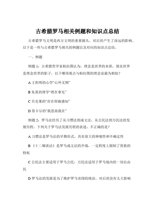 古希腊罗马相关例题和知识点总结