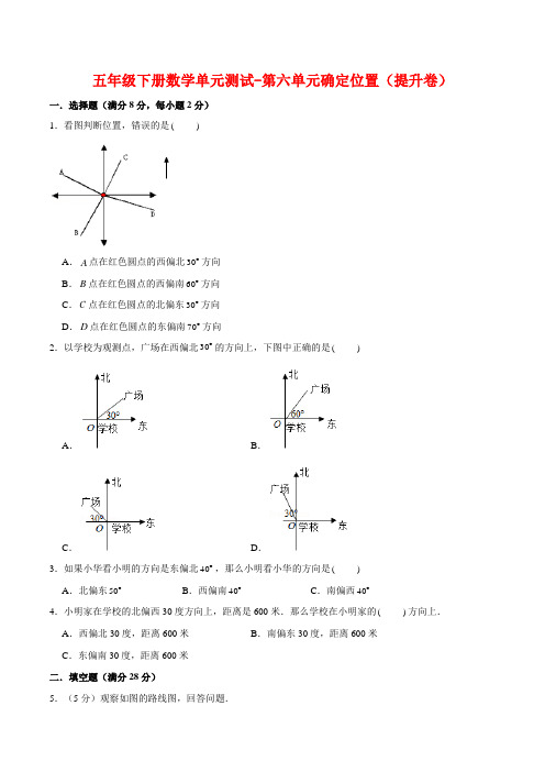 【基础 提升】五年级下册数学单元测试-第六单元确定位置(提升卷)  北师大版(含答案)