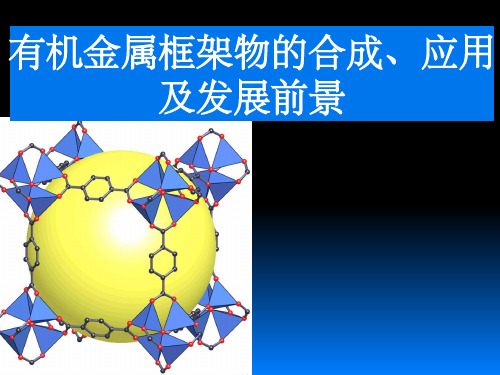 MOFs材料论文综述类比赛结题报告