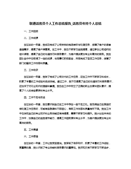 联通话务员个人工作总结报告_话务员年终个人总结