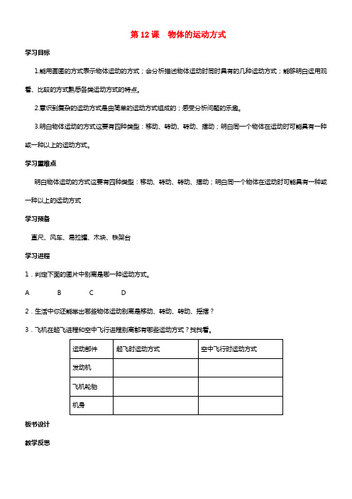 六年级科学上册 第3单元 12 物体的运动方式教案2 