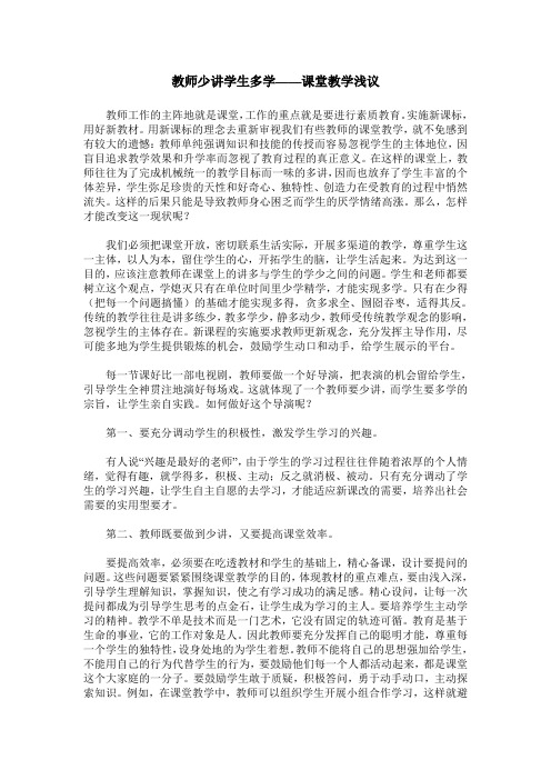 教师少讲学生多学——课堂教学浅议