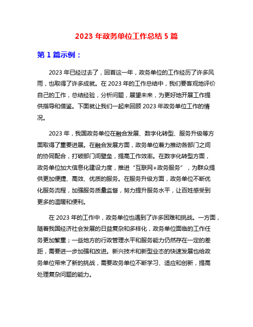 2023年政务单位工作总结5篇