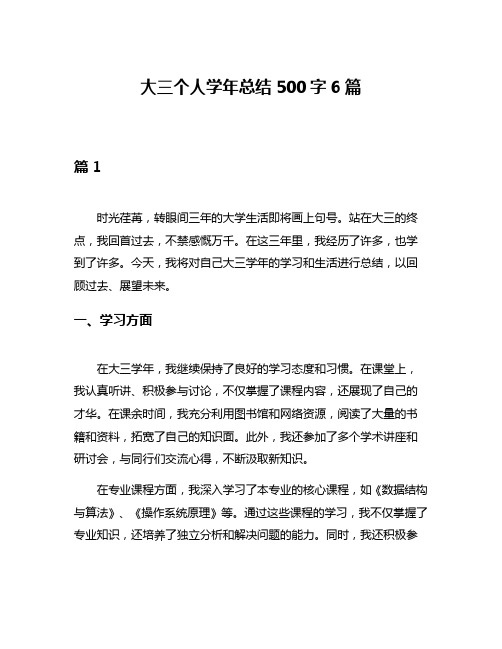 大三个人学年总结500字6篇