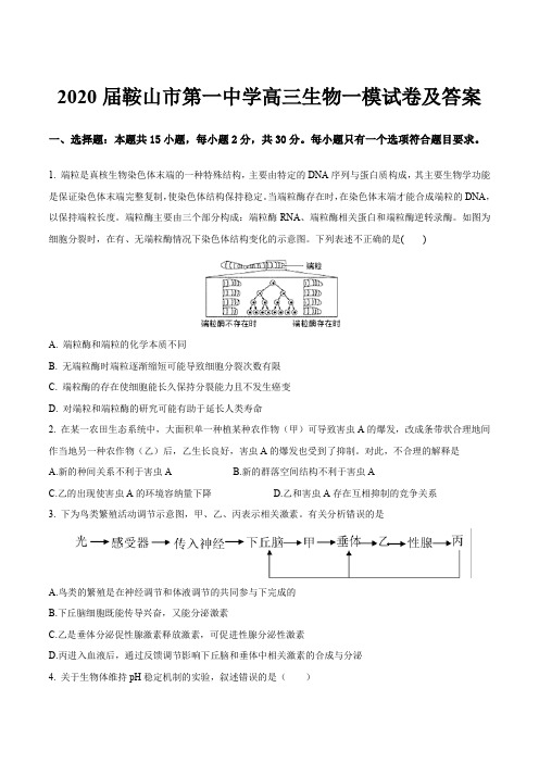 2020届鞍山市第一中学高三生物一模试卷及答案