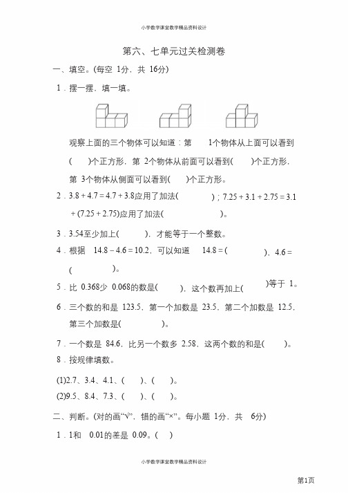 四年级下册数学青岛版第6、7单元过关检测卷(含答案)