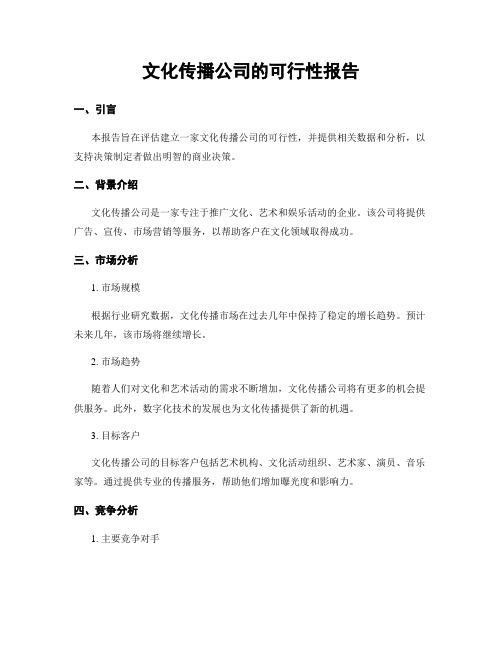 文化传播公司的可行性报告