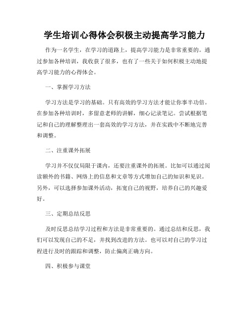 学生培训心得体会积极主动提高学习能力