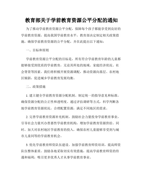 教育部关于学前教育资源公平分配的通知