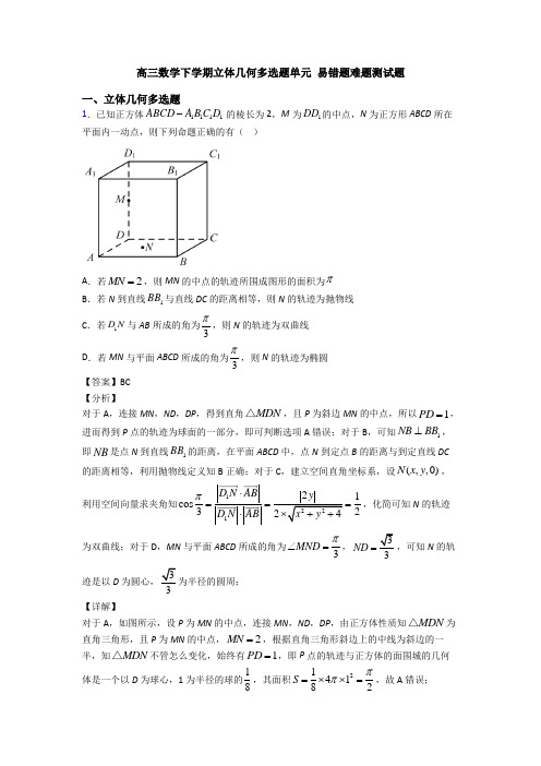 高三数学下学期立体几何多选题单元 易错题难题测试题