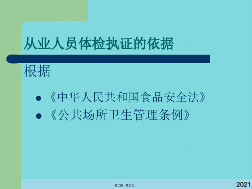 从业人员健康体检共37张课件