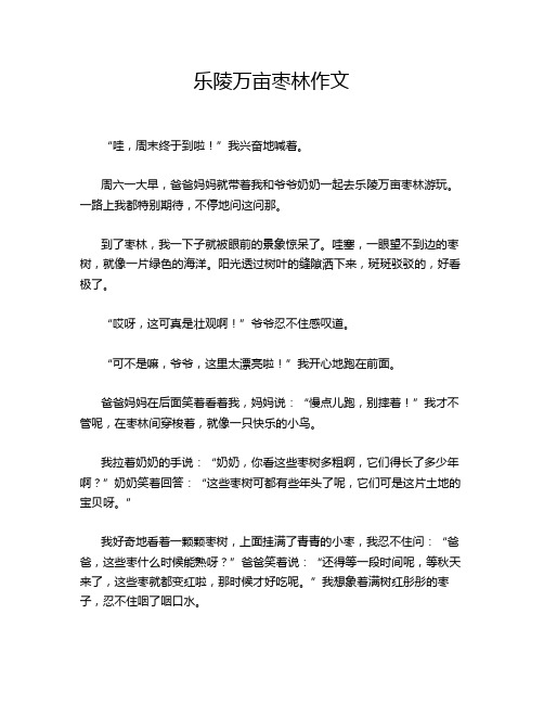 乐陵万亩枣林作文