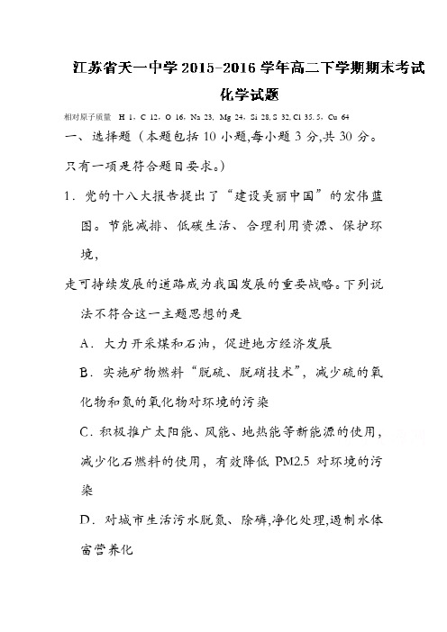 江苏省天一中学2015-2016学年高二下学期期末考试化学试题解析(解析版)含解斩
