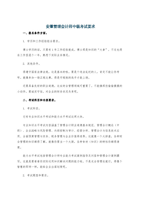 安徽管理会计师中级考试要求