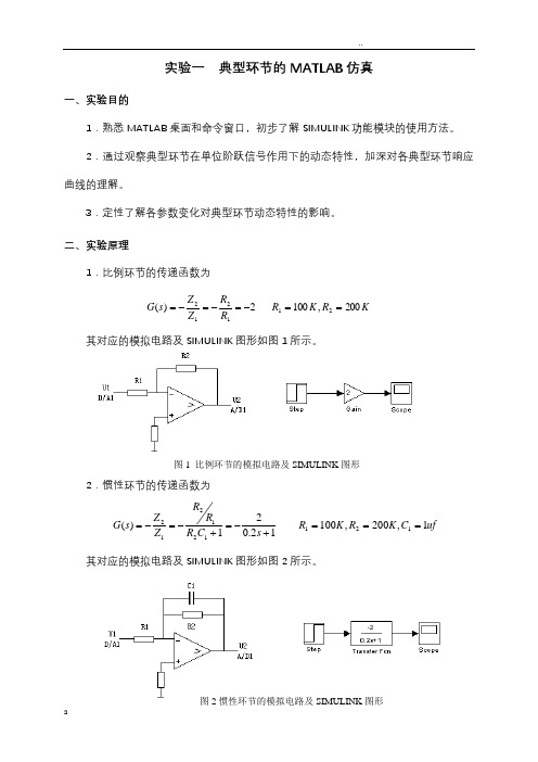 自动控制原理MATLAB实验报告