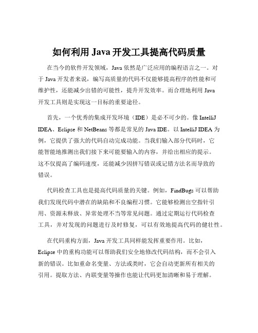 如何利用Java开发工具提高代码质量