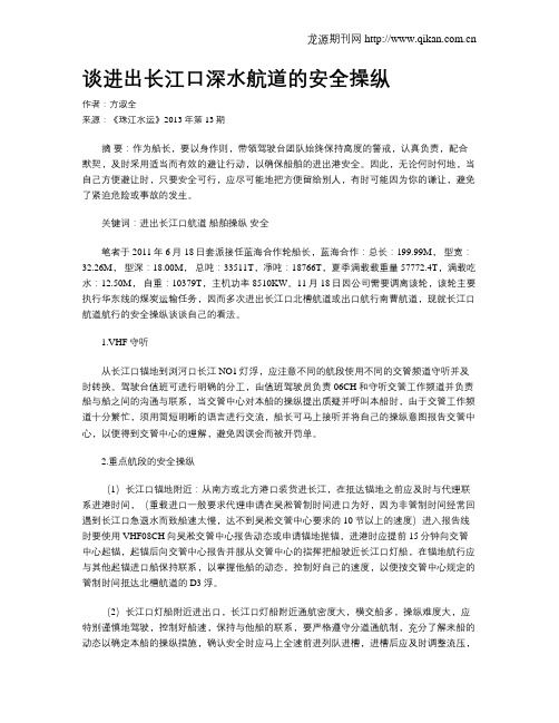 谈进出长江口深水航道的安全操纵