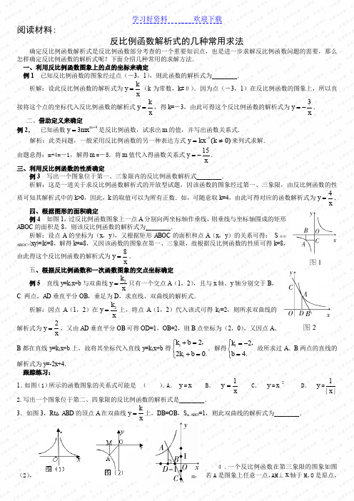 反比例函数解析式的几种常用求法