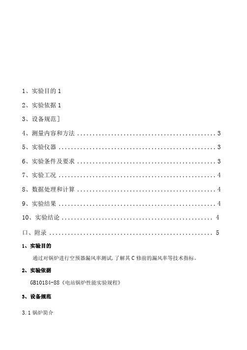 XX电厂锅炉C修前空预器漏风率测试报告