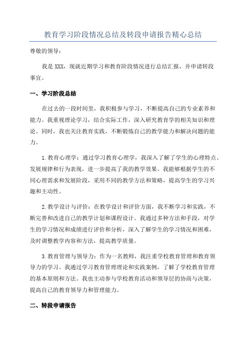 教育学习阶段情况总结及转段申请报告精心总结