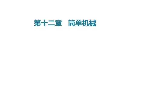 第十二章  简单机械(单元解读课件)八年级物理下册(人教版)