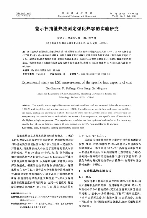 差示扫描量热法测定煤比热容的实验研究