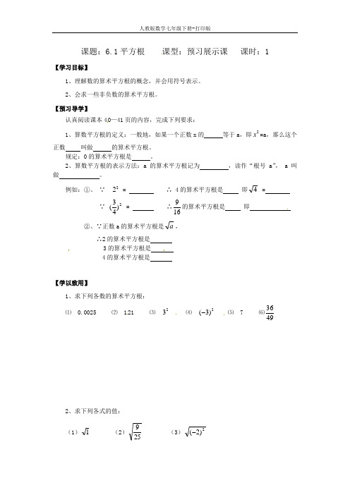 人教版数学七年级下册--6.1平方根(1)导学案