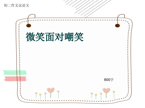 初二作文议论文《微笑面对嘲笑》800字(共11页PPT)