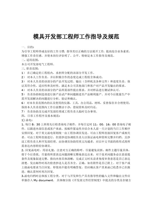 模具开发部工程师工作指导与规范标准