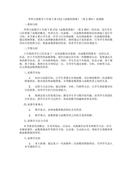 华师大版数学八年级下册17.2《函数的图象》(第2课时)说课稿