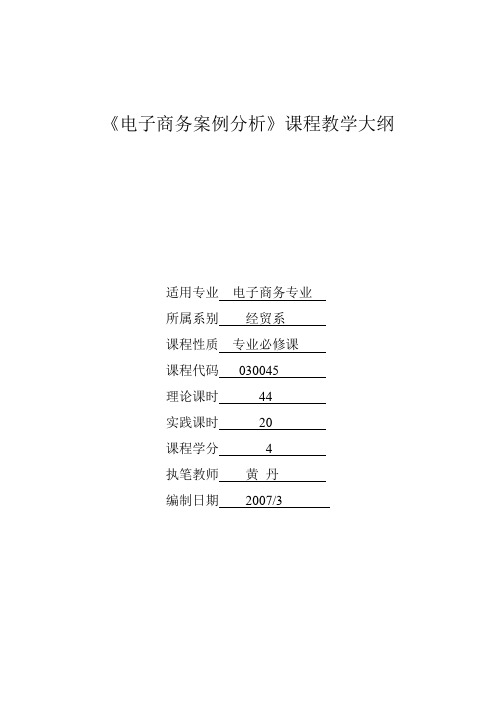 《电子商务案例分析》课程教学大纲